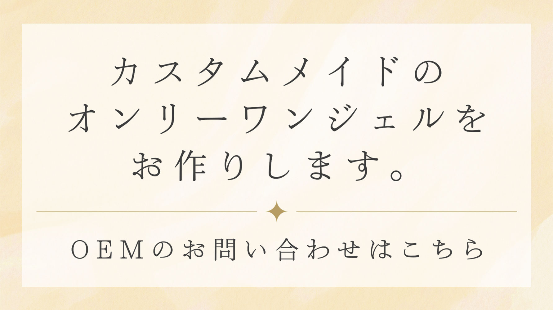 OEMのお問い合わせはこちら